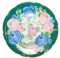 Декоративная тарелка "Пятьдесят лет"